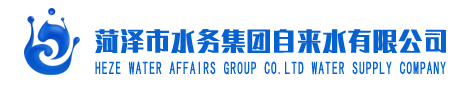 菏泽市水务集团自来水有限公司
