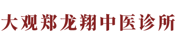 安庆市大观区郑龙翔中医诊所