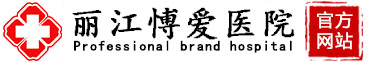丽江霭皆[认证]__丽江妇科医院_丽江老品牌医院