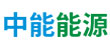 餐厨垃圾收运_非开挖管网修复_能源环保装备-中能能源环保有限公司