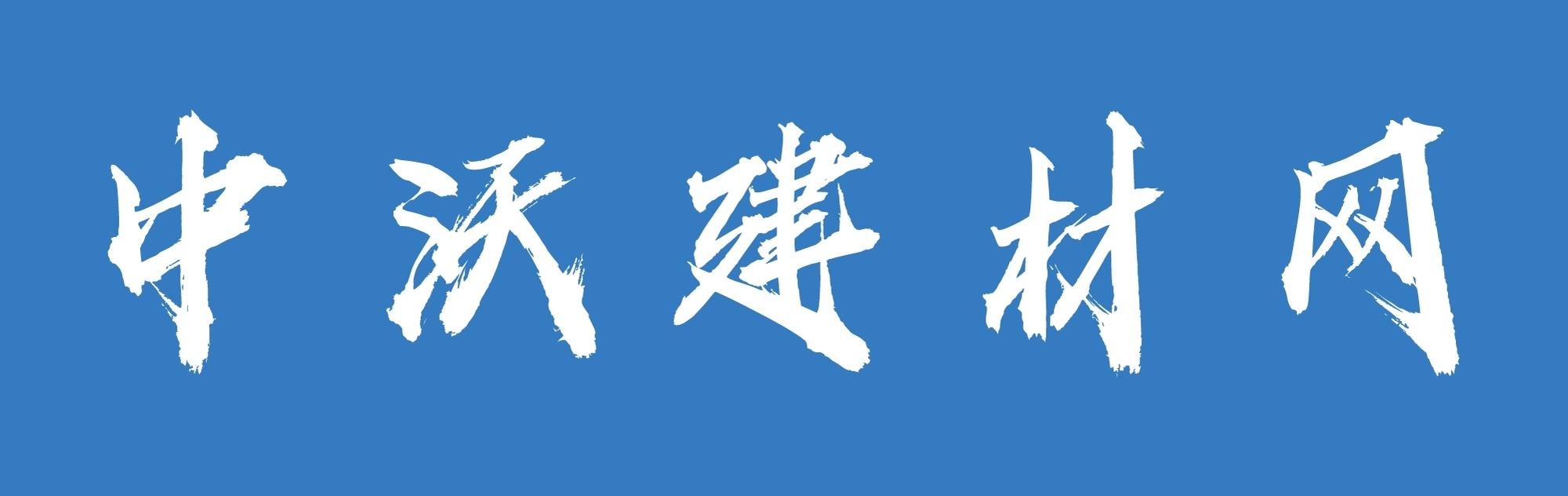 中沃建材网-中沃