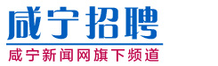 咸宁招聘 - 咸宁新闻网旗下招聘频道 人才求职招聘专业网站