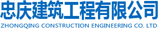 广西精装整体装修-广西别墅装修-广西装修公司-忠庆建筑工程有限公司