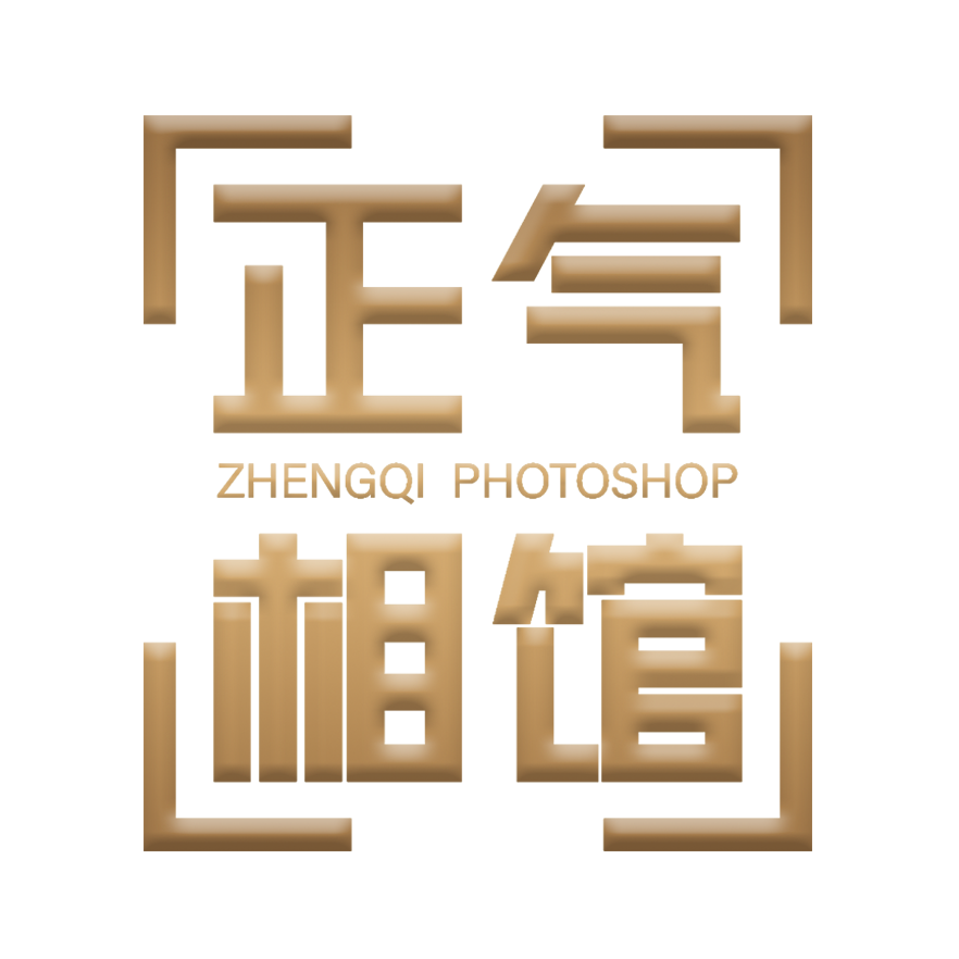 正气照相馆 - 证件照  轻写真 孕妇照 满月照 儿童拍摄 跟拍 活动即影即有