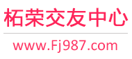 柘荣交友网-柘荣单身交友-柘荣征婚交友 - 柘荣交友中心