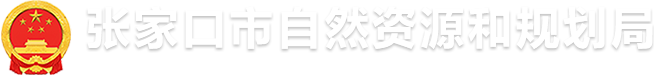 张家口市自然资源和规划局