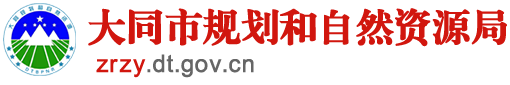 大同市规划和自然资源局