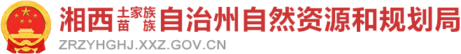 湘西自治州自然资源和规划局