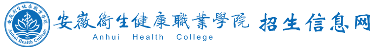 安徽卫生健康职业学院-招生信息网