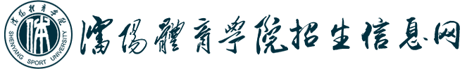 沈阳体育学院本科招生网