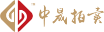 中晟拍卖