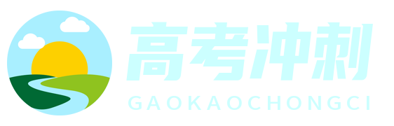 金榜题名网 - 您的高考冲刺专家