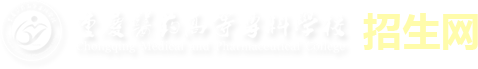 重庆医专招生网