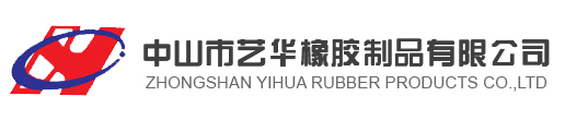 中山市艺华橡胶制品有限公司