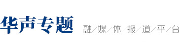 专题频道 - 华声在线