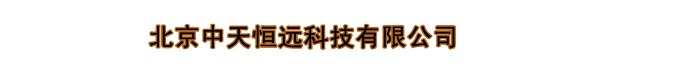 北京中天恒远科技有限公司