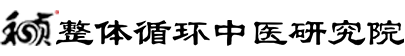 整体循环中医研究院