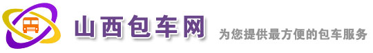 山西包车_太原租车-太原云达汽车服务有限公司