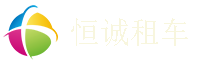 武汉大巴车出租价格一览表_企业旅游包车_公司班车客车租赁_恒诚租车
