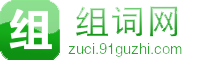 组词网-在线组词,多音字组词