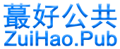 蕞好公共--ZuiHao.Pub