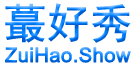 蕞好秀--ZuiHao.Show