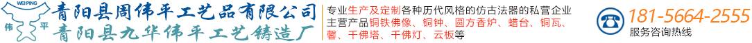 铜佛像厂家_铜瓦厂家_铜香炉厂家-青阳县伟平工艺铸造厂