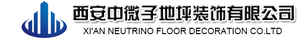 西安中微子地坪装饰有限公司