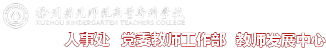 徐州幼儿师范高等专科学校·人事处