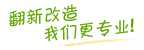 装修家-专注旧房改造,二手房老房装修,墙面厨卫局部翻新_成都装修公司
