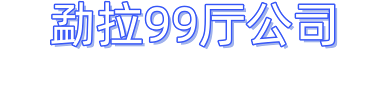 首页_缅甸小勐拉99厅