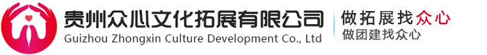贵州众心文化拓展有限公司_众心文化拓展