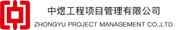 中煜工程项目管理有限公司，中煜工程