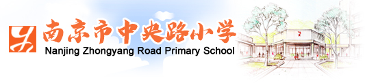 首页[南京市中央路小学]