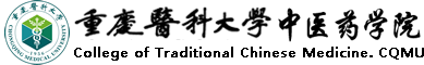 重庆医科大学中医药学院