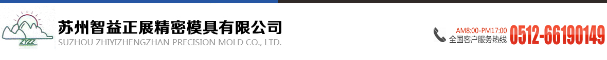 苏州智益正展精密模具有限公司_苏州智益正展精密模具有限公司