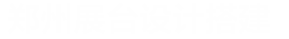 郑州展位展台设计搭建_企业展厅设计_博物馆装修_城市规划展馆施工-河南展会网
