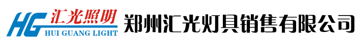 户外照明 - 郑州汇光灯具销售有限公司