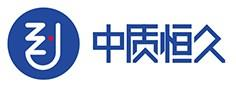 中质恒久(北京)检验认证有限公司