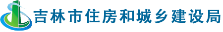 吉林市住房和城乡建设局