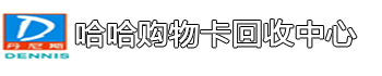 郑州购物卡回收/丹尼斯购物卡回收/正弘城购物卡回收/大商购物卡/礼品/奢侈品/黄金/加油卡/充值卡|回收|出售热线18037111188