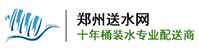 郑州送水网-郑州送水网