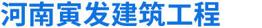 首页 - 河南寅发建筑工程有限公司