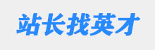 站长找英才_专业的招聘平台
